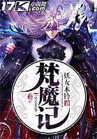 梵魔记 作者:妖女木铃