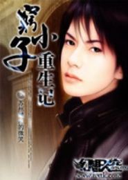 穷小子重生记