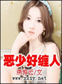 恶少好缠人