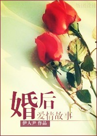 婚后爱情故事