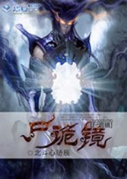 尸诡镜