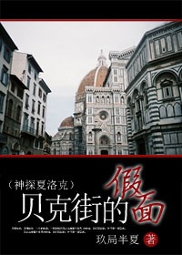 贝克街的假面