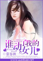 谁动了我的女儿