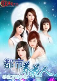 都市养花人