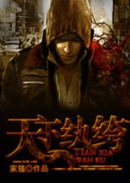 天下纨绔