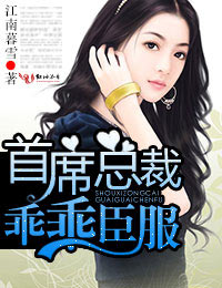 首席总裁,乖乖臣服