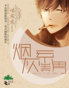 烟灰系美男