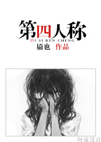 第四人称