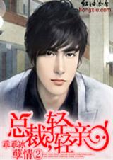 孽情②:总裁,轻轻亲