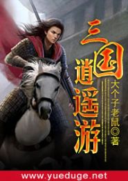 三国逍遥游