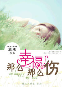 那么幸福那么伤