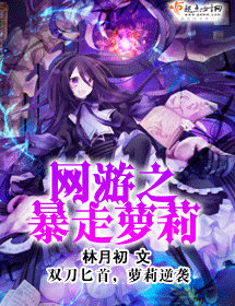 网游之暴走萝莉