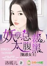 魅惑女王,妖孽总裁太腹黑