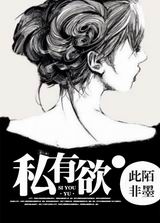 私有欲(高干)