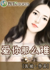 爱你这么难