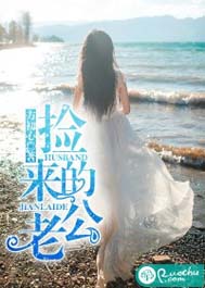 捡来的老公