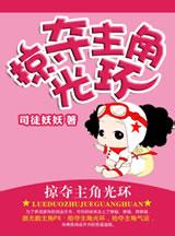 掠夺主角光环