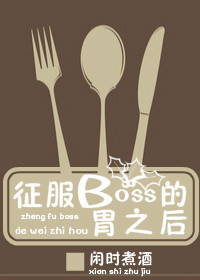 征服boss的胃之后