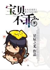 宝贝不乖