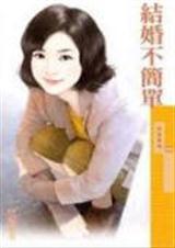 结婚不简单