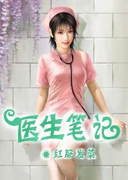 医生笔记