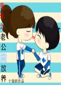 重生之老公需放养