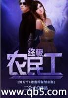 终极农民工