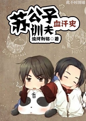 苏公子训夫血汗史