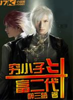穷小子斗富二代