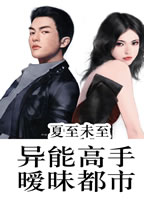 异能高手暧昧都市