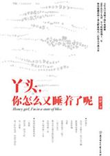 丫头,你怎么又睡着了呢(完本)