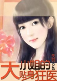 大小姐的贴身狂医
