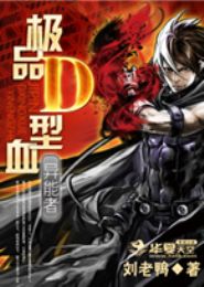 极品d血型异能者