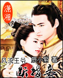 风流王爷断指妾