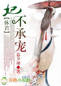 休君,妃不承宠