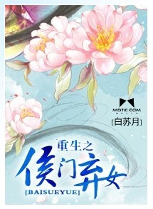 重生之侯门弃女