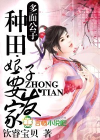 多面公子,种田娘子要发家