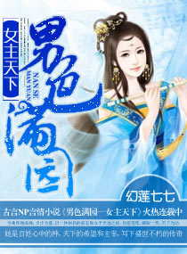 男色满园-女主天下