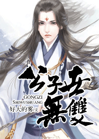 公子世无双