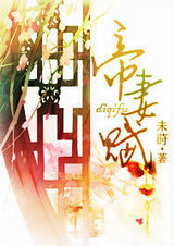 帝妻赋