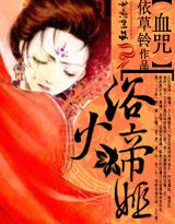 浴火帝姬
