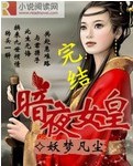 暗夜女皇
