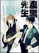 腹黑先生(出书版)