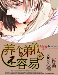 养个弟弟不容易