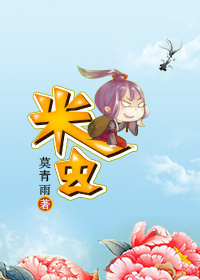 米虫
