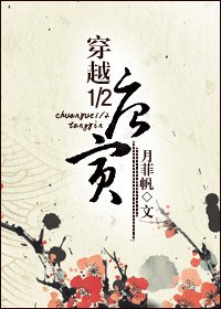 穿越12唐寅