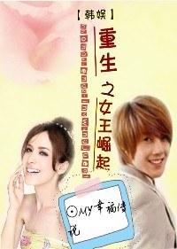 韩娱重生之女王崛起