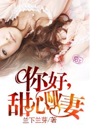 你好,甜心哑妻