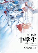 重生之中学生