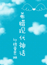 希腊现代神话